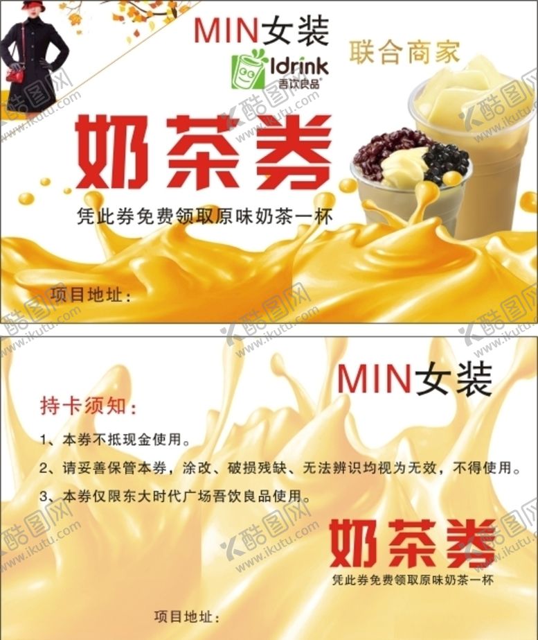 编号：72764310221459501170【酷图网】源文件下载-奶茶券赠券