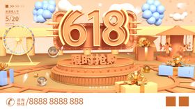 618限时抢购