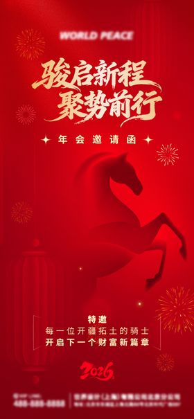 2026年马年新年年会邀请海报