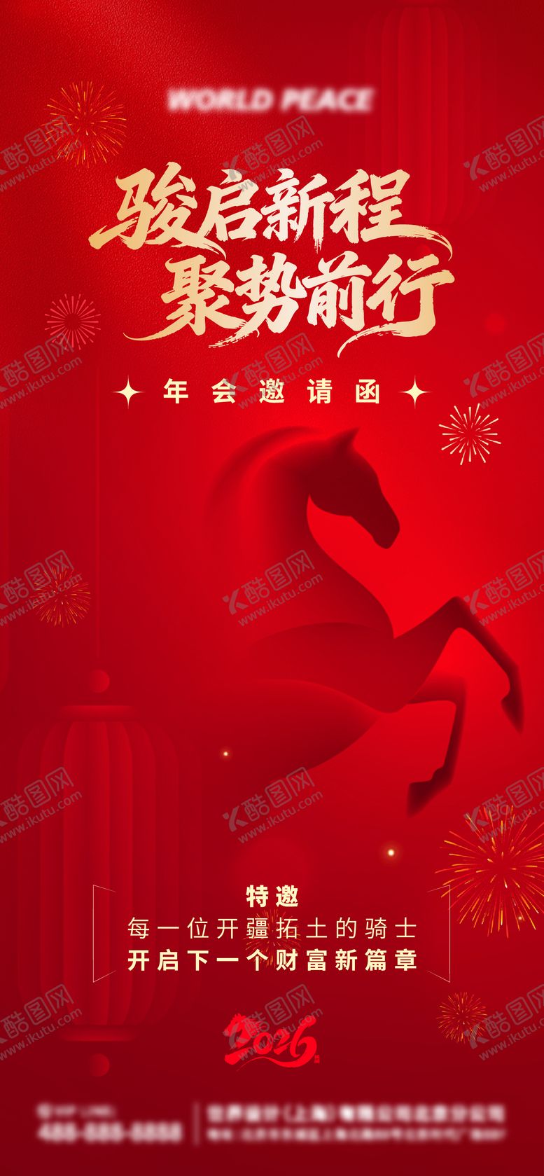 编号：50379601132137097873【酷图网】源文件下载-2026年马年新年年会邀请海报