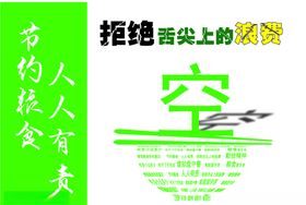 拒绝舌尖上的浪费