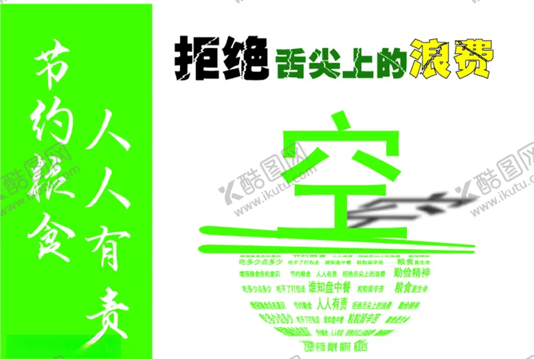 编号：58465406271952264946【酷图网】源文件下载-拒绝舌尖上的浪费