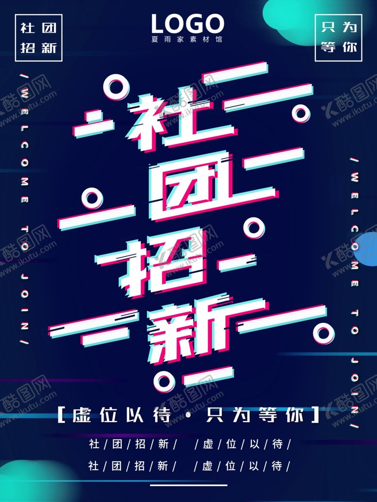 编号：42216406240238163683【酷图网】源文件下载-社团招新