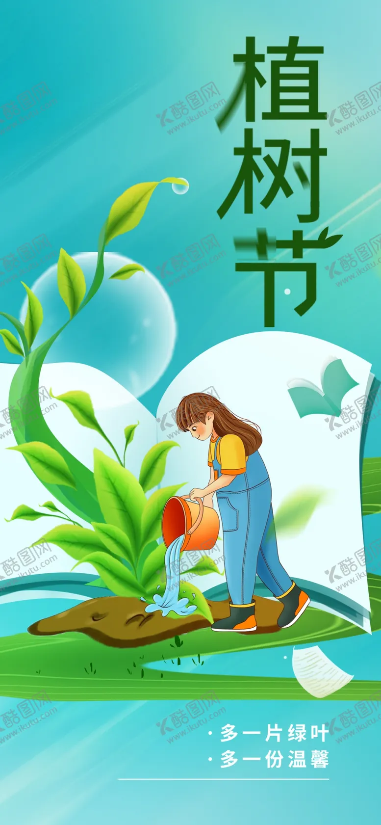 编号：27504609241225586925【酷图网】源文件下载-植树节