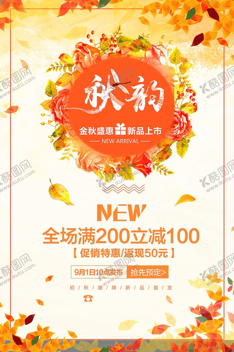 编号：13511709221404135828【酷图网】源文件下载-秋季促销宣传