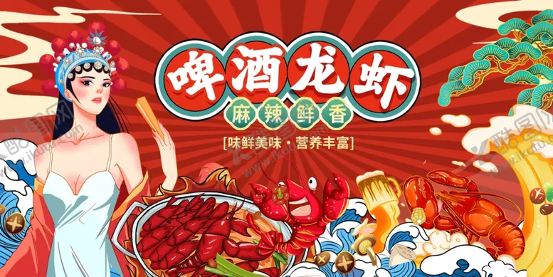 编号：16096102081608215595【酷图网】源文件下载-小龙虾