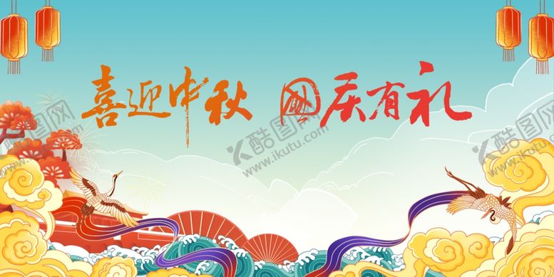 编号：29076506262318168813【酷图网】源文件下载-双节同庆