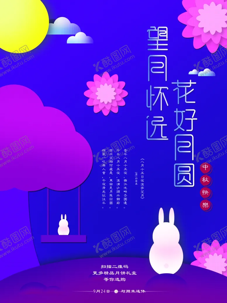 编号：53507109111308227400【酷图网】源文件下载-中秋海报