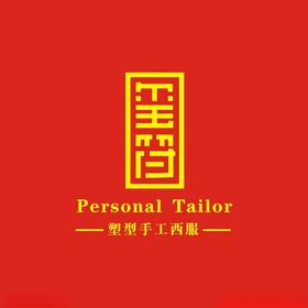 玺符塑型手工西服