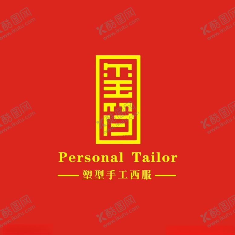 编号：86473305070612161997【酷图网】源文件下载-玺符塑型手工西服