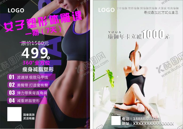 编号：64378612202006567335【酷图网】源文件下载-瑜伽海报 健身 塑形  雕课