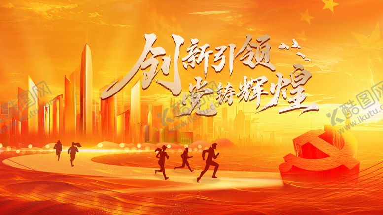 编号：99478906160329212874【酷图网】源文件下载-创新引领党铸辉煌主画面