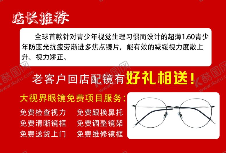 编号：25670209280256142007【酷图网】源文件下载-眼镜店宣传单