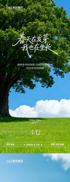 2026植树节节日海报