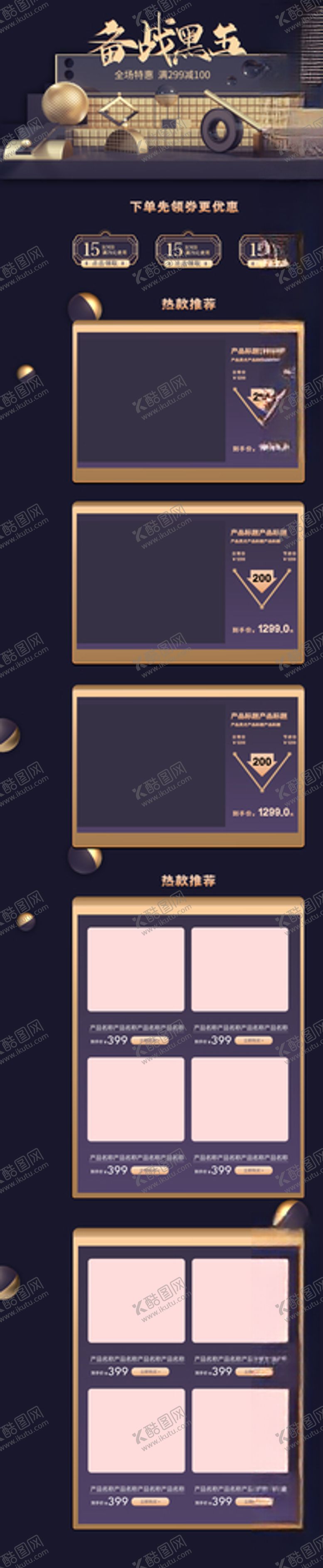 编号：13259307031133381389【酷图网】源文件下载-淘宝黑色促销购物节首页设计