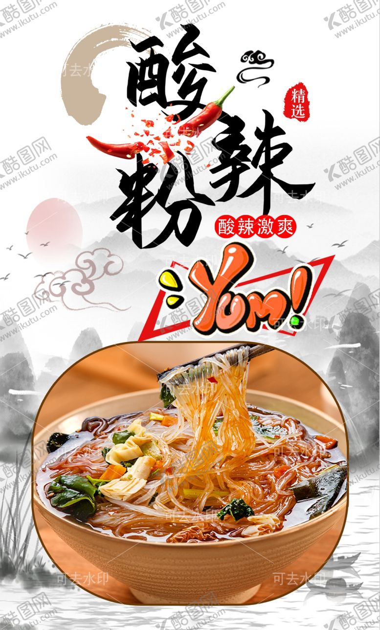 编号：64227601132153016922【酷图网】源文件下载-酸辣粉