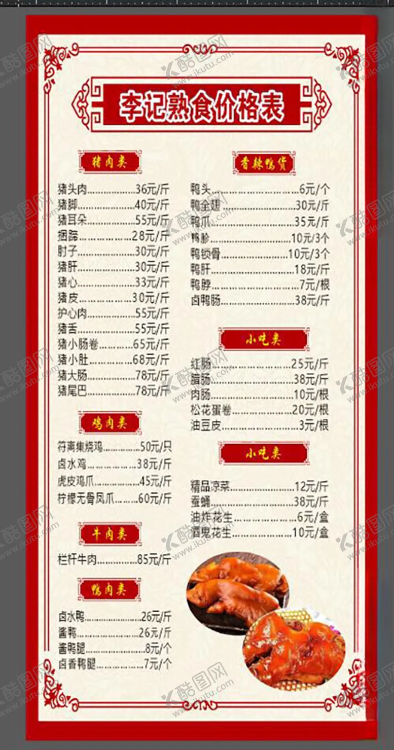 编号：42258002150811518950【酷图网】源文件下载-熟食店价格表
