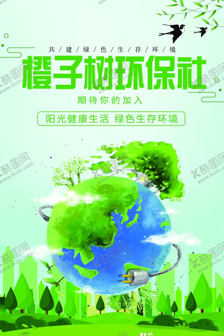 编号：08732609222101239027【酷图网】源文件下载-社团招新环保社