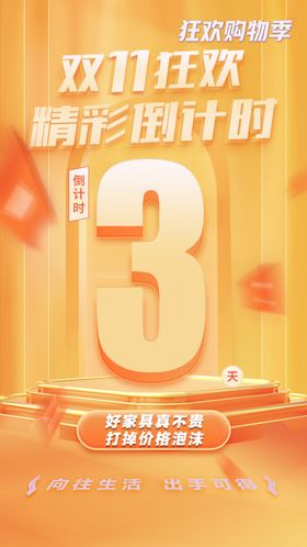 3天倒计时双十一活动开启