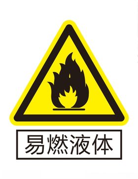 易燃液体