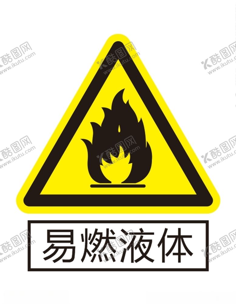 编号：82628409182215432209【酷图网】源文件下载-易燃液体
