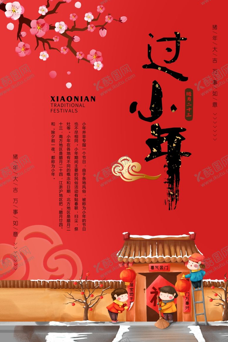 编号：25908805150018292289【酷图网】源文件下载-过小年传统古风国风插画海报