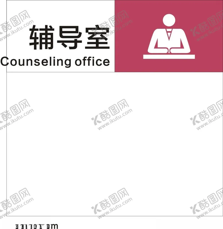 编号：34383401261757527186【酷图网】源文件下载-辅导室