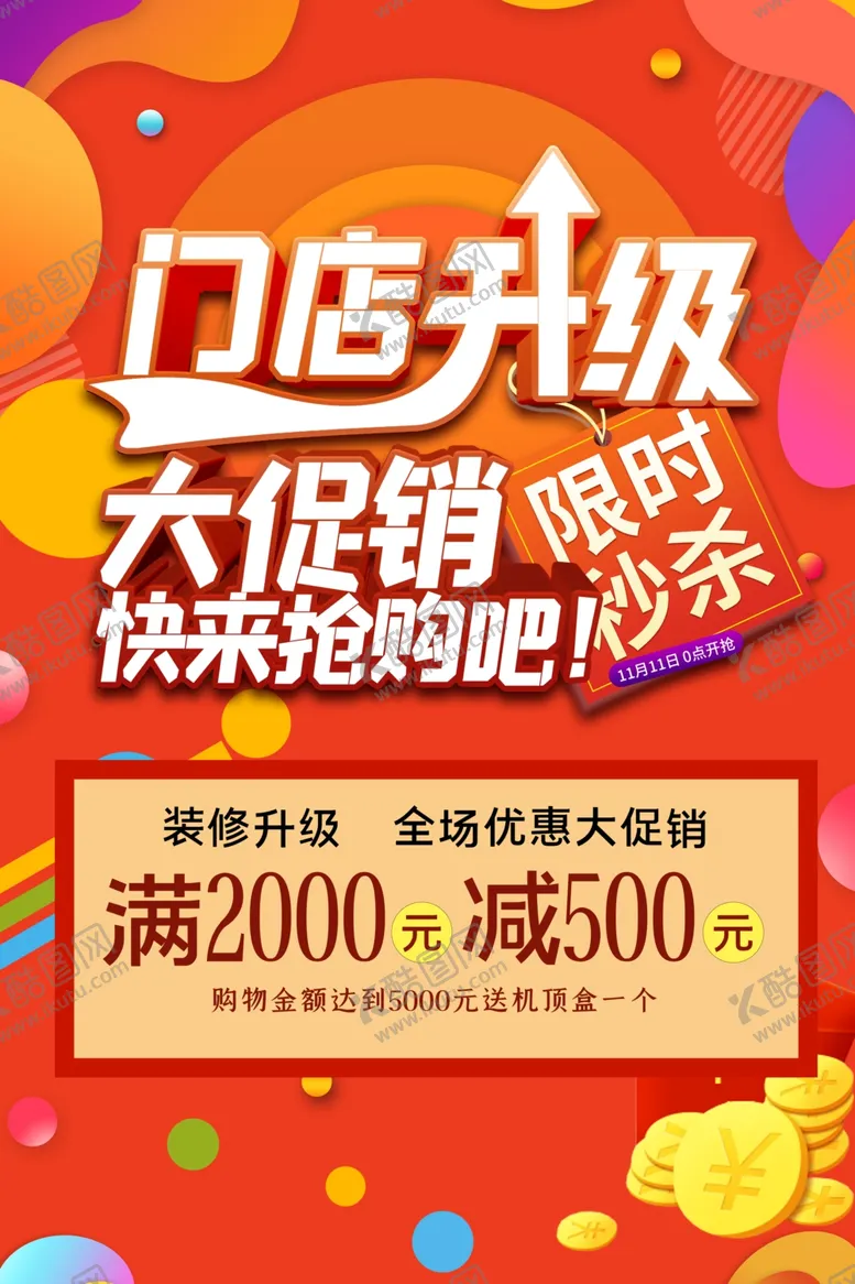 编号：53932406240608473509【酷图网】源文件下载-门店升级