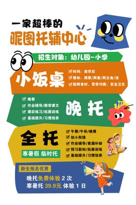 小饭桌晚托全托服务海报