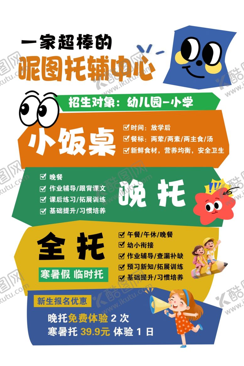 编号：54826206121411348445【酷图网】源文件下载-小饭桌晚托全托服务海报