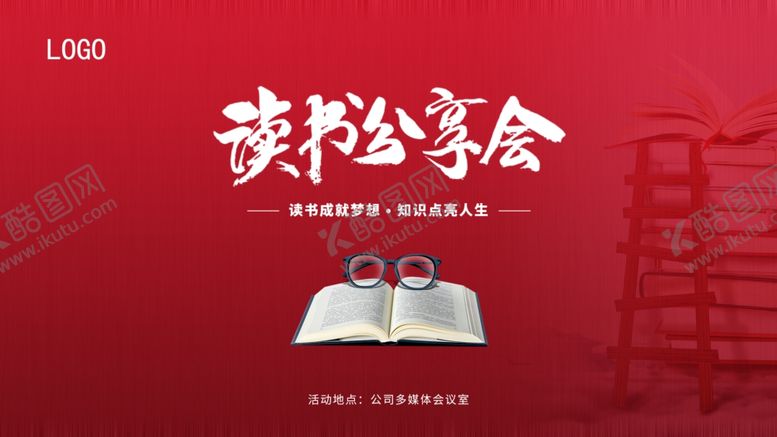 编号：63127602270237525798【酷图网】源文件下载-读书分享会