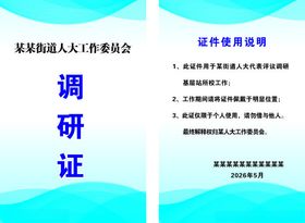 调研论证会议工作证