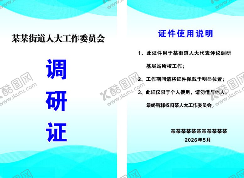 编号：51753804250745206989【酷图网】源文件下载-调研论证会议工作证