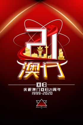 澳门回归海报