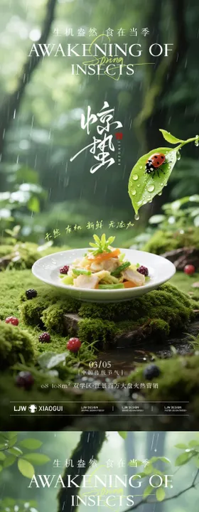 惊蛰餐饮节气海报