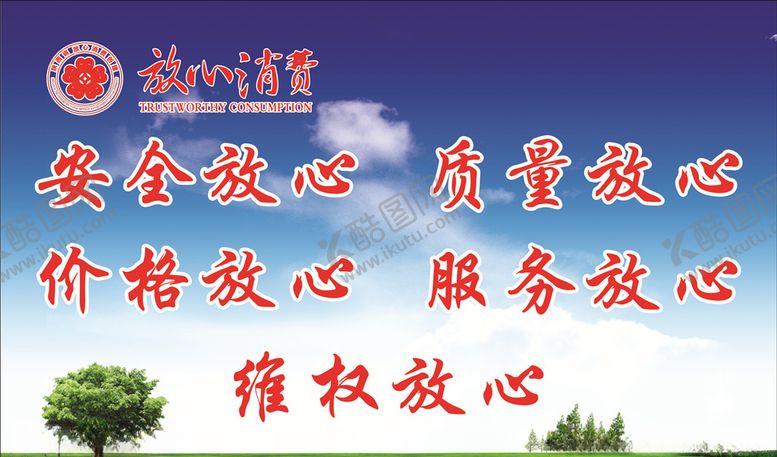 编号：34668110220830278199【酷图网】源文件下载-放心消费