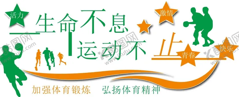 编号：37614909140730452840【酷图网】源文件下载-我运动我健康文化墙健身形象墙设计