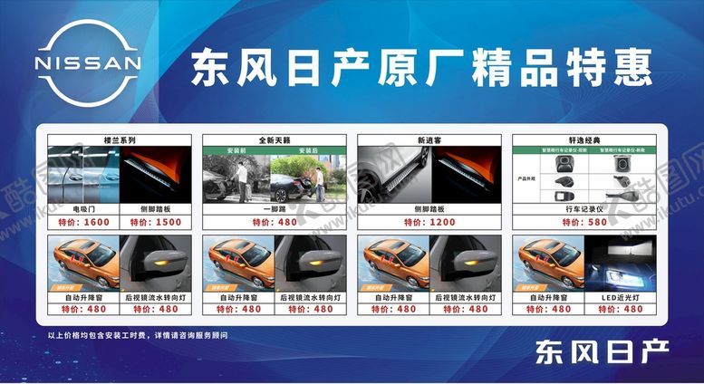 编号：72950110120843589620【酷图网】源文件下载-东风日产原厂精品特惠