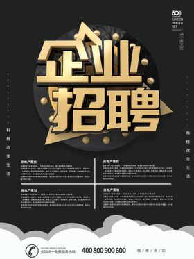 企业公司招聘宣传海报