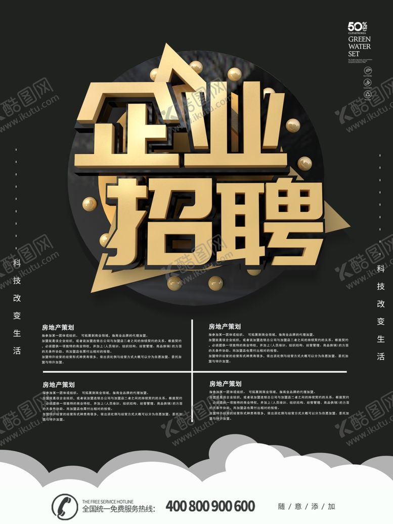 编号：17103609240732183431【酷图网】源文件下载-公司招聘企业招聘