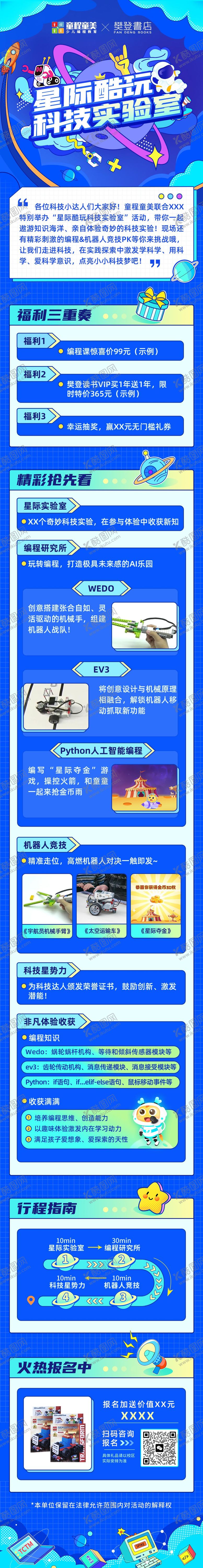 编号：45723110102146274262【酷图网】源文件下载-星际酷玩实验室长图