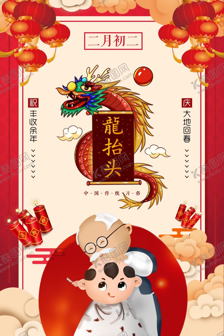 编号：60933405031306317554【酷图网】源文件下载-龙抬头海报