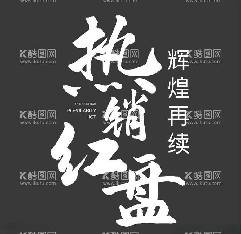 编号：89045803112014401046【酷图网】源文件下载-书法字热销红盘