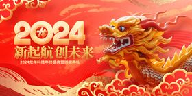 中国风红金2024龙年企业年会