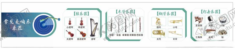 编号：33782904302058166852【酷图网】源文件下载-常见交响乐器
