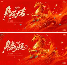 马年新春年会背景板