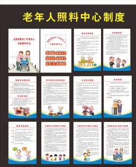 老年人照料中心制度