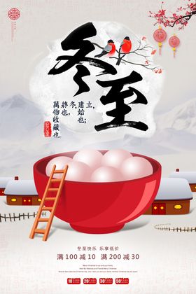 中国风大气冬至海报