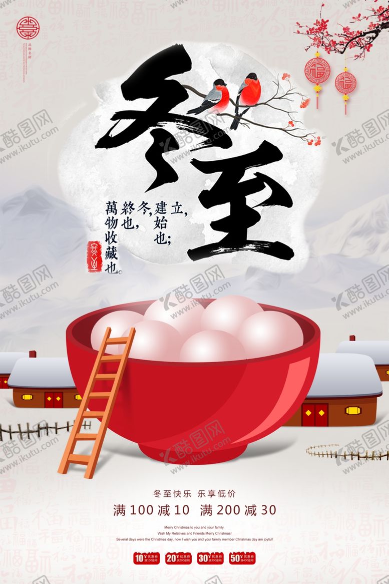 编号：43495807071552272805【酷图网】源文件下载-中国风大气冬至海报