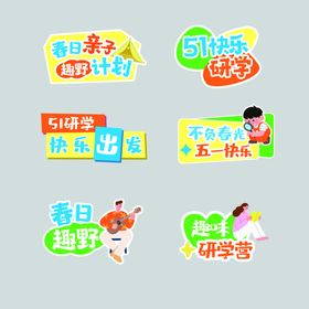 五一亲子活动手举牌
